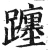 躔(明·印刷字体·洪武正韵)