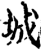 城(宋·印刷字体·增韵)