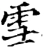雪(宋·印刷字体·增韵)