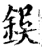 鋘(宋·印刷字体·增韵)