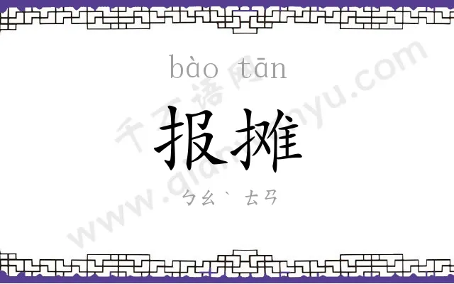 报摊