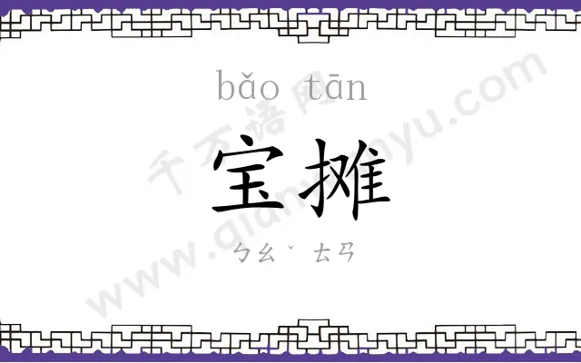 宝摊