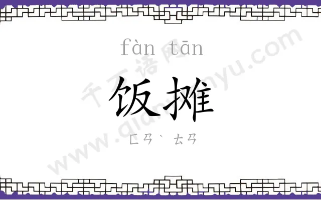 饭摊