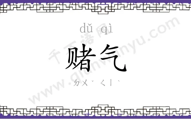 赌气