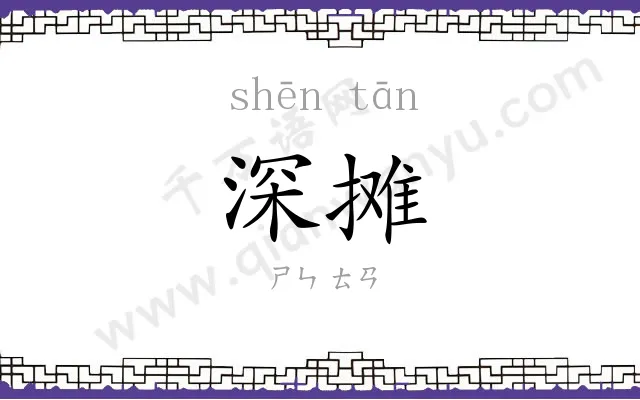 深摊