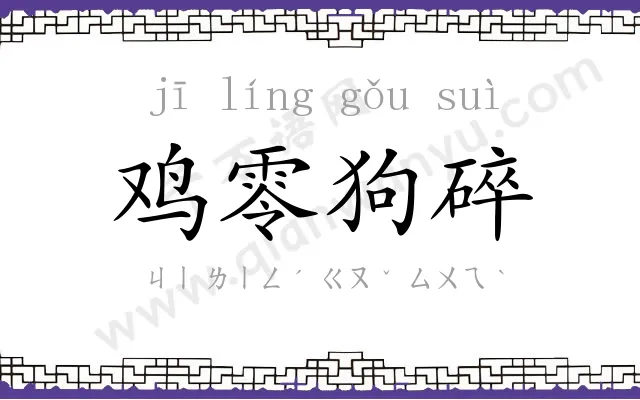 鸡零狗碎