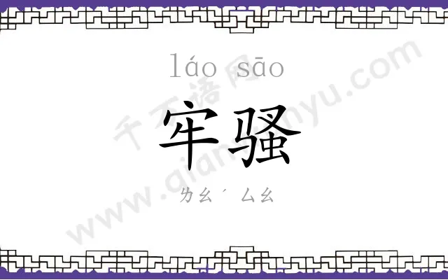牢骚