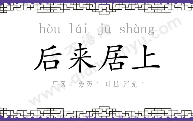 后来居上