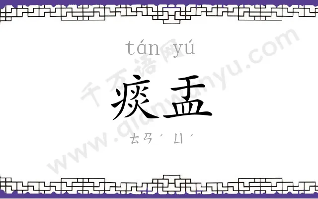 痰盂