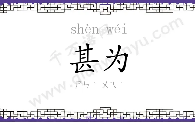 甚为
