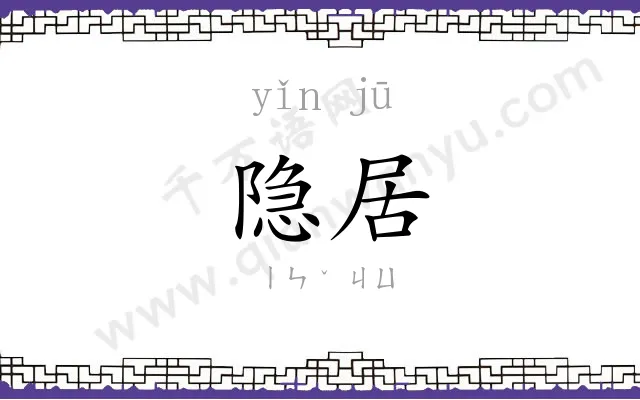 隐居