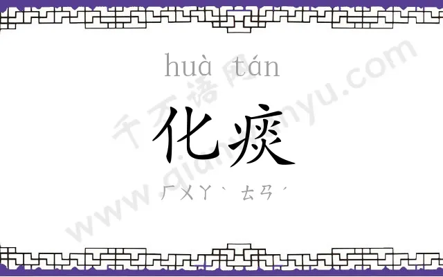 化痰