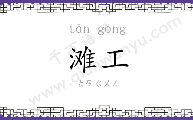 滩工