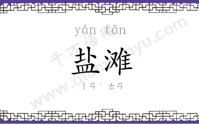 盐滩