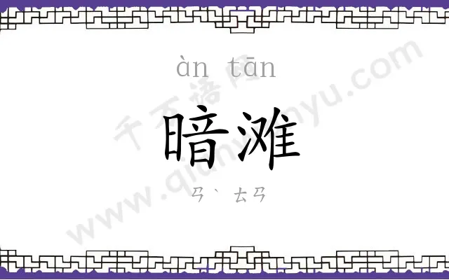 暗滩
