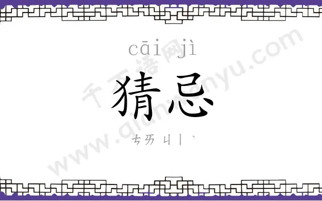 猜忌