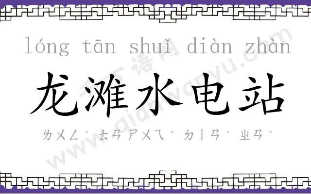 龙滩水电站