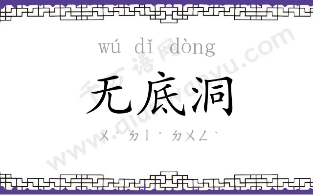 无底洞
