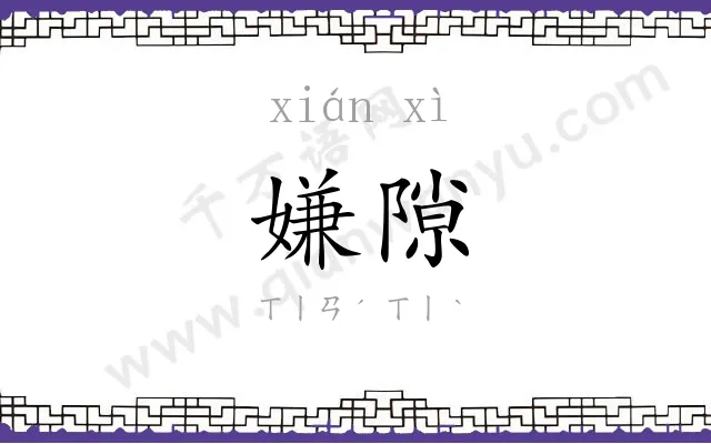 嫌隙