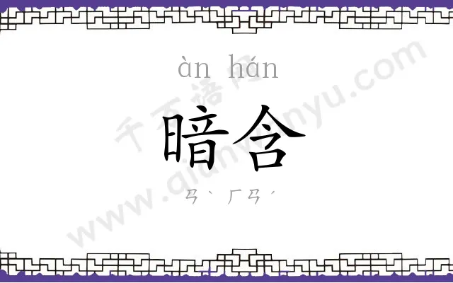 暗含