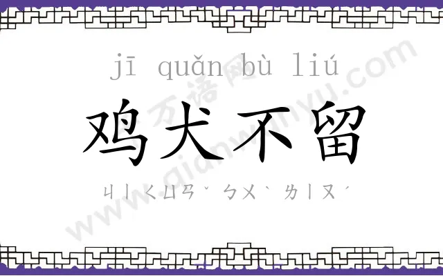 鸡犬不留