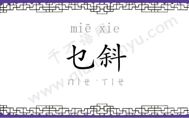 乜斜