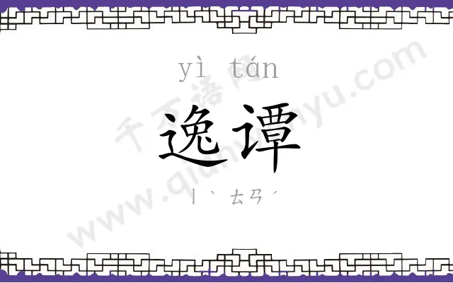 逸谭