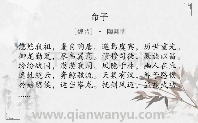 《命子》作者是魏晋的陶渊明.本诗词属于激励;励志;抒情类诗词.诗词全文约共400字.