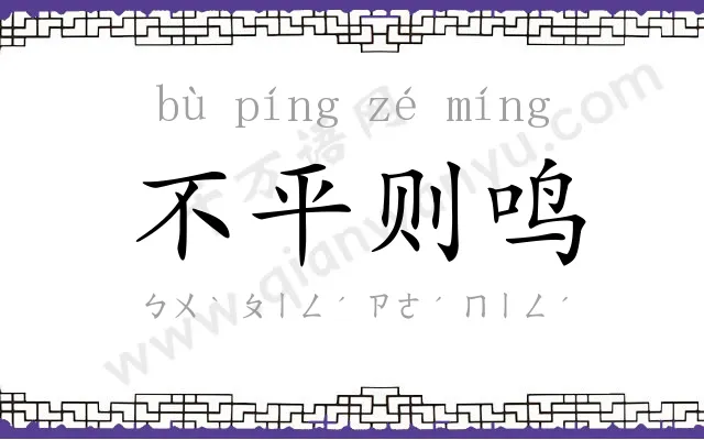 不平则鸣