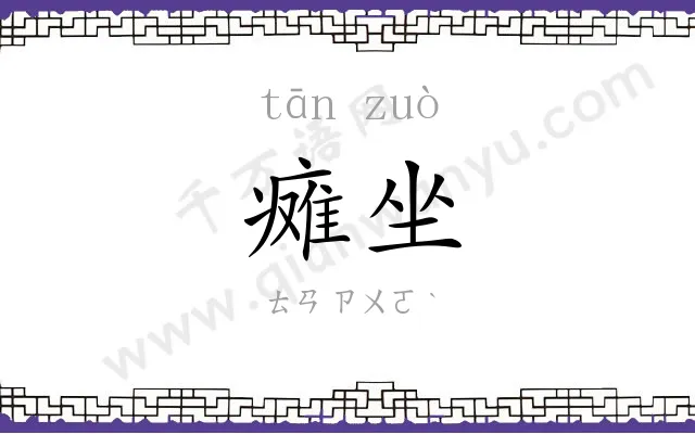 瘫坐