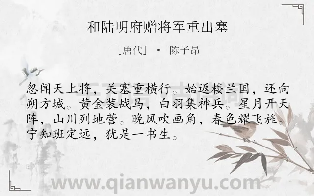 《和陆明府赠将军重出塞》作者是唐代的陈子昂.本诗词属于送别;赞美;将军;豪迈类诗词.诗词全文约共72字.