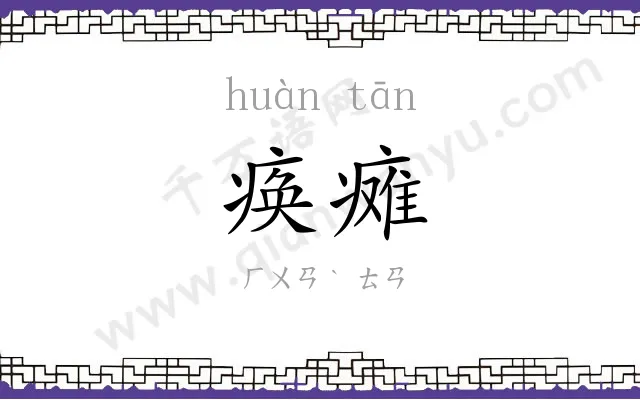 痪瘫