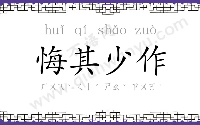 悔其少作