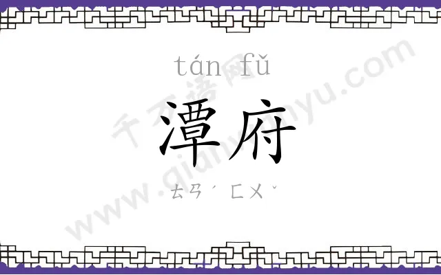 潭府