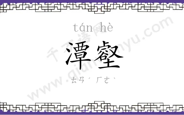潭壑