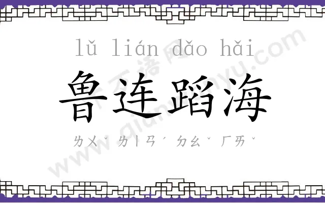 鲁连蹈海