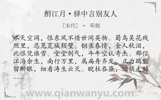 《酹江月·驿中言别友人》作者是宋代的邓剡.本诗词属于爱国;咏史怀古;惜别;友情类诗词.诗词全文约共119字.