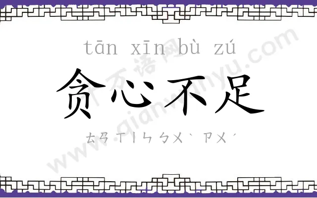 贪心不足