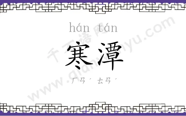 寒潭