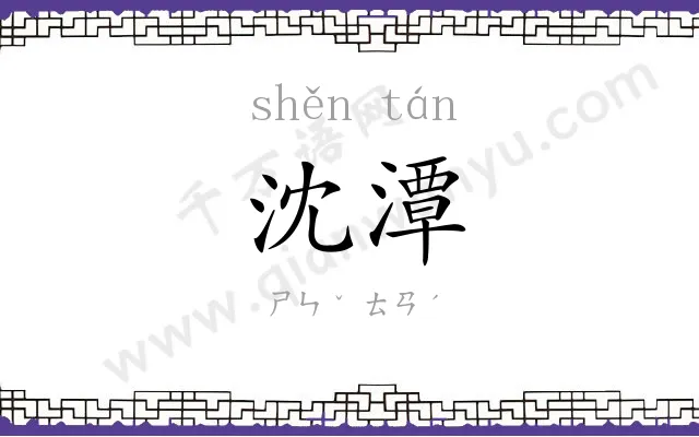 沈潭