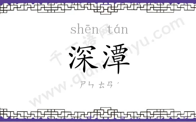 深潭