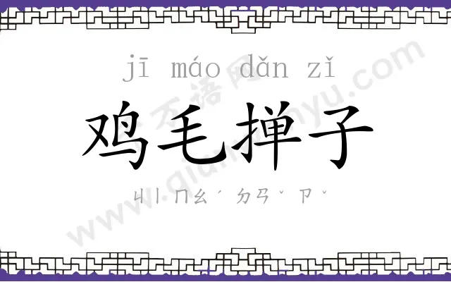 鸡毛掸子