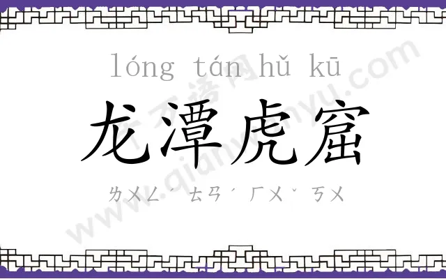 龙潭虎窟