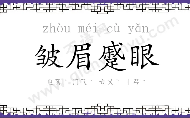皱眉蹙眼