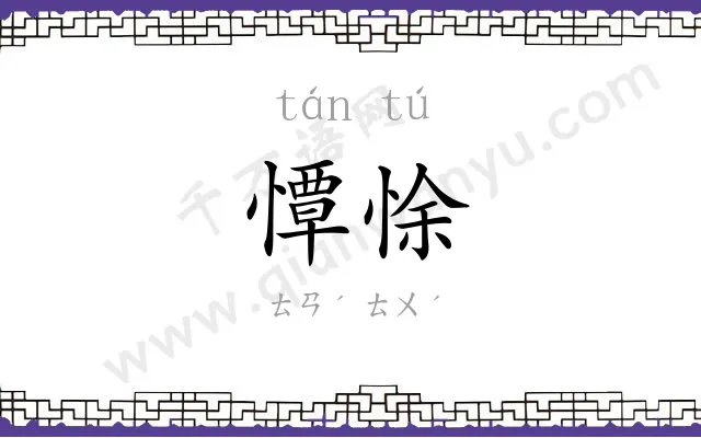 憛悇