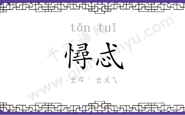 憳忒