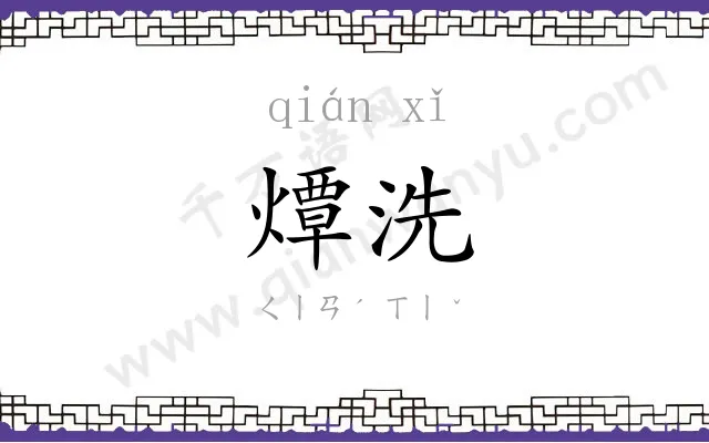 燂洗