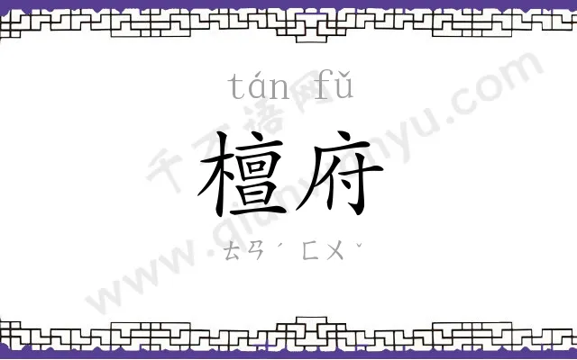 檀府