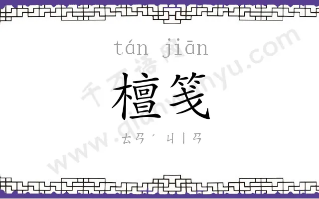 檀笺
