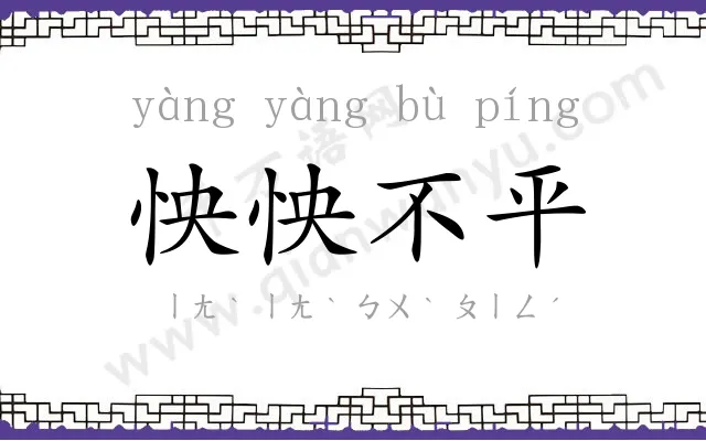 怏怏不平